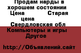 Продам нарды в хорошем состоянии › Цена ­ 8 000 › Старая цена ­ 10 000 - Свердловская обл. Компьютеры и игры » Другое   
